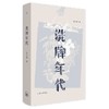 洗牌年代 金宇澄 著 全新增订版 中国现当代文学散杂文随笔集 茅盾文学奖得主 繁花 新增手绘插画43幅 商品缩略图4
