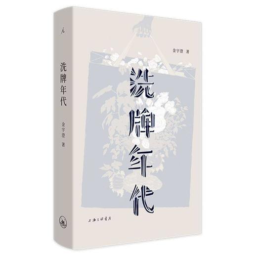 洗牌年代 金宇澄 著 全新增订版 中国现当代文学散杂文随笔集 茅盾文学奖得主 繁花 新增手绘插画43幅 商品图4