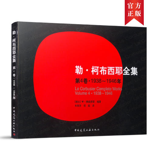 勒·柯布西耶全集 （1-8卷） 商品图3