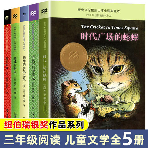 全套5册正版  时代广场的蟋蟀三年级必读的课外书蟋蟀的新家住宅小学生四年级阅读书籍新蕾蟋蟀的骑鸽之旅二十一世纪出版社3-4 商品图0