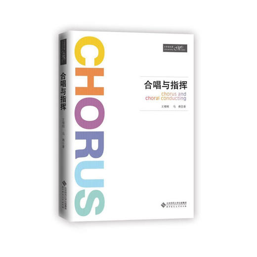 合唱与指挥 9787303234974 王祖刚 马勇 著北京师范大学出版社 正版书籍 商品图0