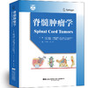 脊髓肿瘤学   主译：丁学华  孙伟   辽科出版 商品缩略图0