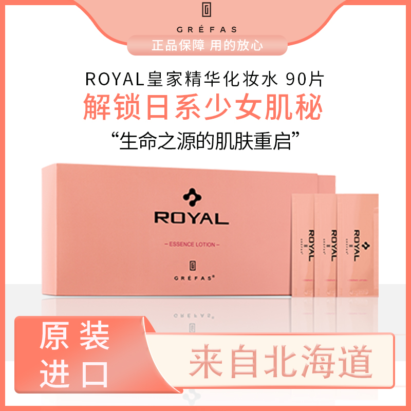 【完税进口】歌瑞法皇家脐带精华化妆水（90袋）日本原装进口（效期2024.1.1）