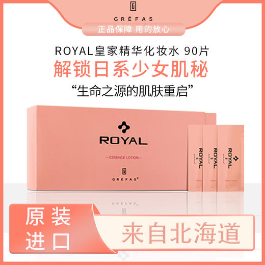 【完税进口】歌瑞法皇家脐带精华化妆水（90袋）日本原装进口（效期2024.1.1） 商品图0