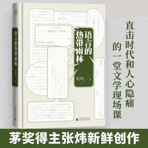 语言的热带雨林 张炜 著 中国文学散杂文 茅盾文学奖得主新鲜创作的一堂文学现场课 商品图0
