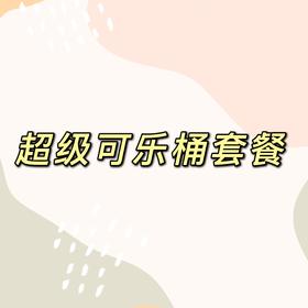 超级可乐桶套餐