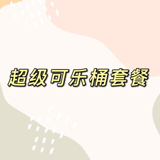 超级可乐桶套餐 商品图0