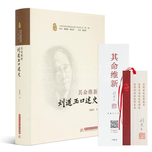 刘道玉《其命维新：刘道玉口述史》 商品图1