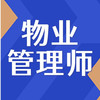 物业管理师练习题库（理论知识和专业能力+案例分析） 商品缩略图0