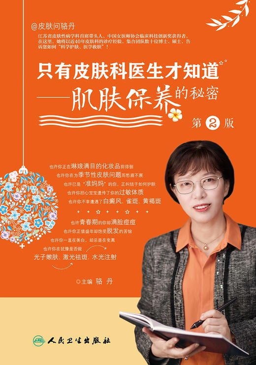 只有皮肤科医生才知道肌肤保养的秘密 第2版 商品图1