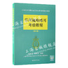 扫码视听 乐理视唱练耳考级教程(修订版)  商品缩略图4
