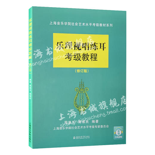 扫码视听 乐理视唱练耳考级教程(修订版)  商品图4