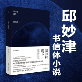 蒙马特遗书 邱妙津 著 中国现当代散杂文随笔集 书信体小说 一位青年艺术家对爱与生命的探索