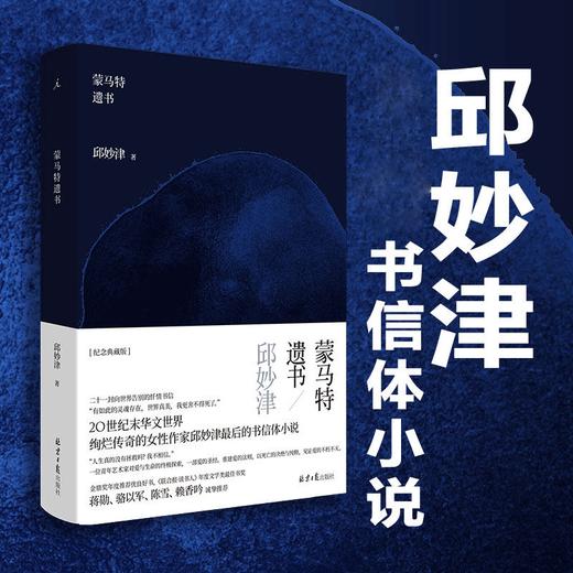 蒙马特遗书 邱妙津 著 中国现当代散杂文随笔集 书信体小说 一位青年艺术家对爱与生命的探索 商品图0