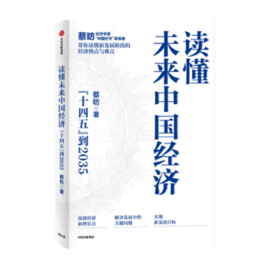读懂未来中国经济“十四五”到2035 蔡昉著中信出版社图书
