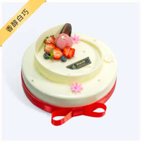 【香醇白巧】生日蛋糕- 醇厚浓郁，白巧馥香 慕斯的清爽中和了馥郁