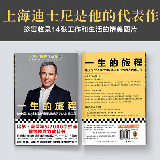 一生的旅程 修订版 罗伯特艾格著 打造超级IP秘籍迪士尼CEO自述流量打造IP的经营哲学传记经管励志企业管理书籍 商品图1