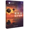 《奇妙的粒子世界》 作者：黄涛，曹俊 定价：39元 商品缩略图0