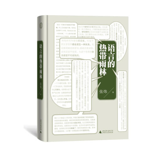 语言的热带雨林 张炜 著 中国文学散杂文 茅盾文学奖得主新鲜创作的一堂文学现场课 商品图2