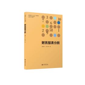 财务报表分析
