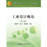 工业设计概论（第2版）/寇树芳 商品图0