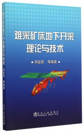 难采矿床地下开采理论与技术/周爱民 等
