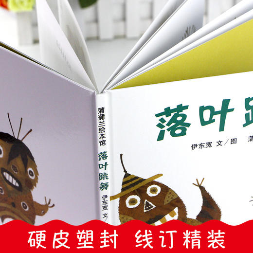 正版落叶跳舞一年级必读 精装硬壳版 儿童绘本故事亲子阅读幼儿园宝宝图画书早教启蒙蒲蒲兰0-1-2-3-4-5-6-8岁一二年级课外阅读 商品图3