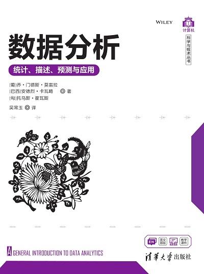 数据分析——统计、描述、预测与应用 商品图0