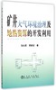 矿井大气环境治理及地热资源的开发利用/张永亮 蔡嗣经 商品缩略图0