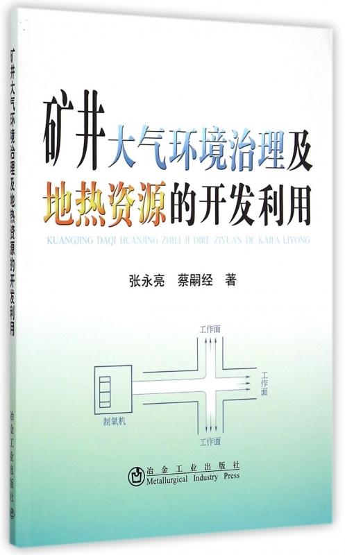 矿井大气环境治理及地热资源的开发利用/张永亮 蔡嗣经 商品图0