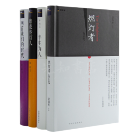 “传灯者”四书