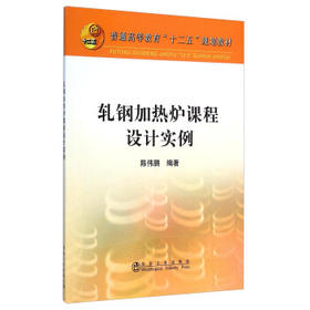 轧钢加热炉课程设计实例/陈伟鹏