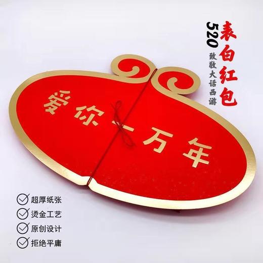 个性创意七夕超级大红包 商品图1