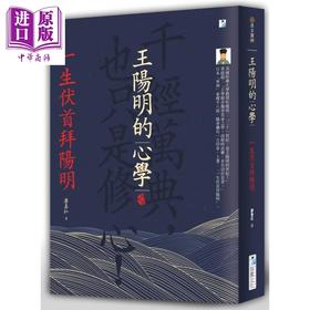 【中商原版】王阳明的心学：一生伏首拜阳明 港台原版 廖春红 海鹰文化 中国哲学/儒家