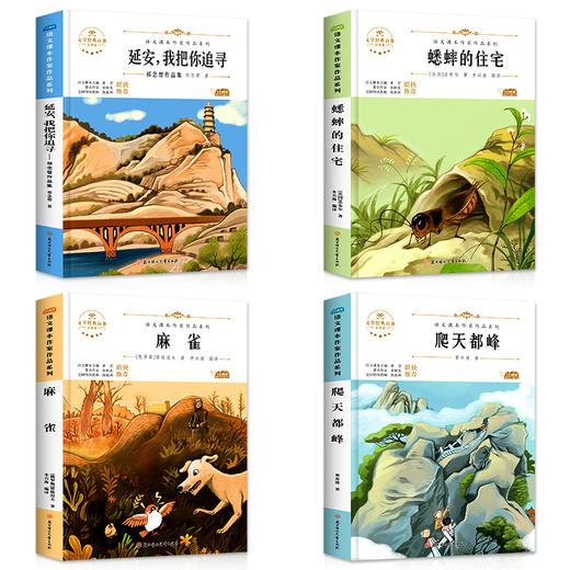 四年级阅读课外书必读上册老师推荐经典书目全套4册 适合三年级小学生看的儿童读物8—12绘本图书 昆虫记法布尔蟋蟀的住宅爬天都峰 商品图1