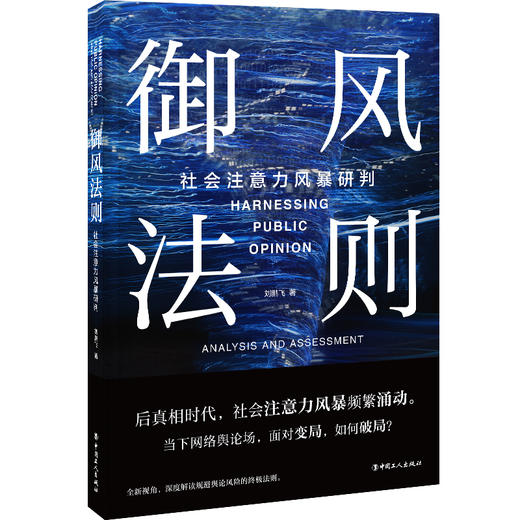 御风法则：社会注意力风暴研判 商品图0