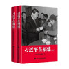 习近平在福建 中央党校采访实录编辑室 著 商品缩略图0