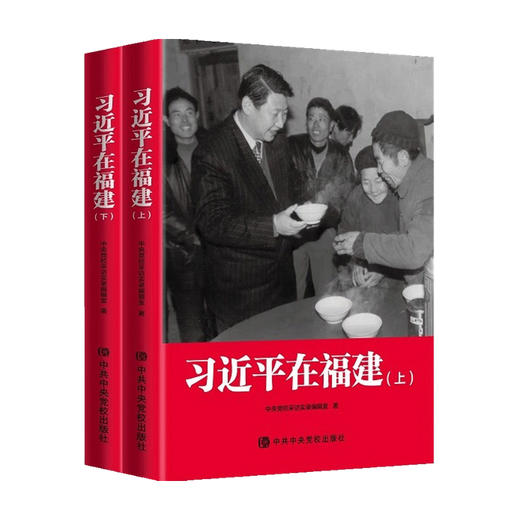 习近平在福建 中央党校采访实录编辑室 著 商品图0