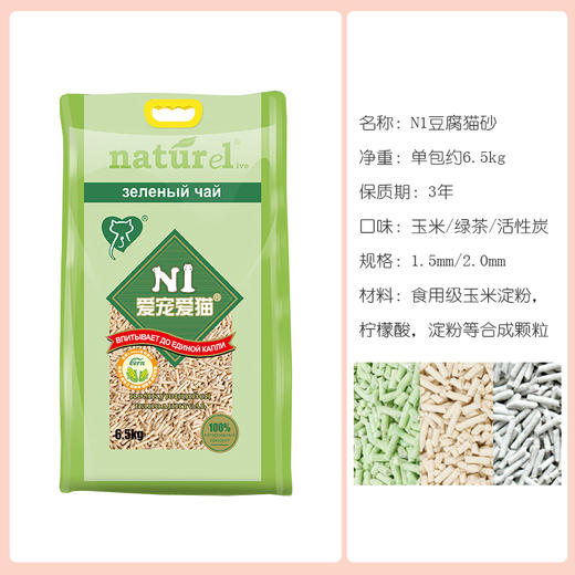 N1猫砂 豆腐猫砂 玉米 绿茶 活性炭 1.5mm/2.0mm 单包6.5kg/整箱3包 商品图0