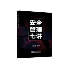 安全管理七讲/孙殿阁