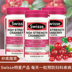 【抄底囤货】Swiss蔓越莓胶囊90粒*3瓶~