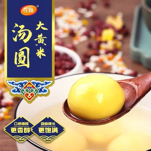 在旗大黄米汤圆（黑芝麻） 400g/袋 商品图1