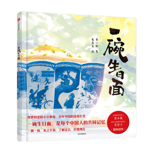 一碗生日面 四世同堂的小小餐桌 文津图书奖得主黄小衡x冰心儿童图书奖得主青屋子 百年中国的沧桑巨变 一粥一饭来之不易 商品图1