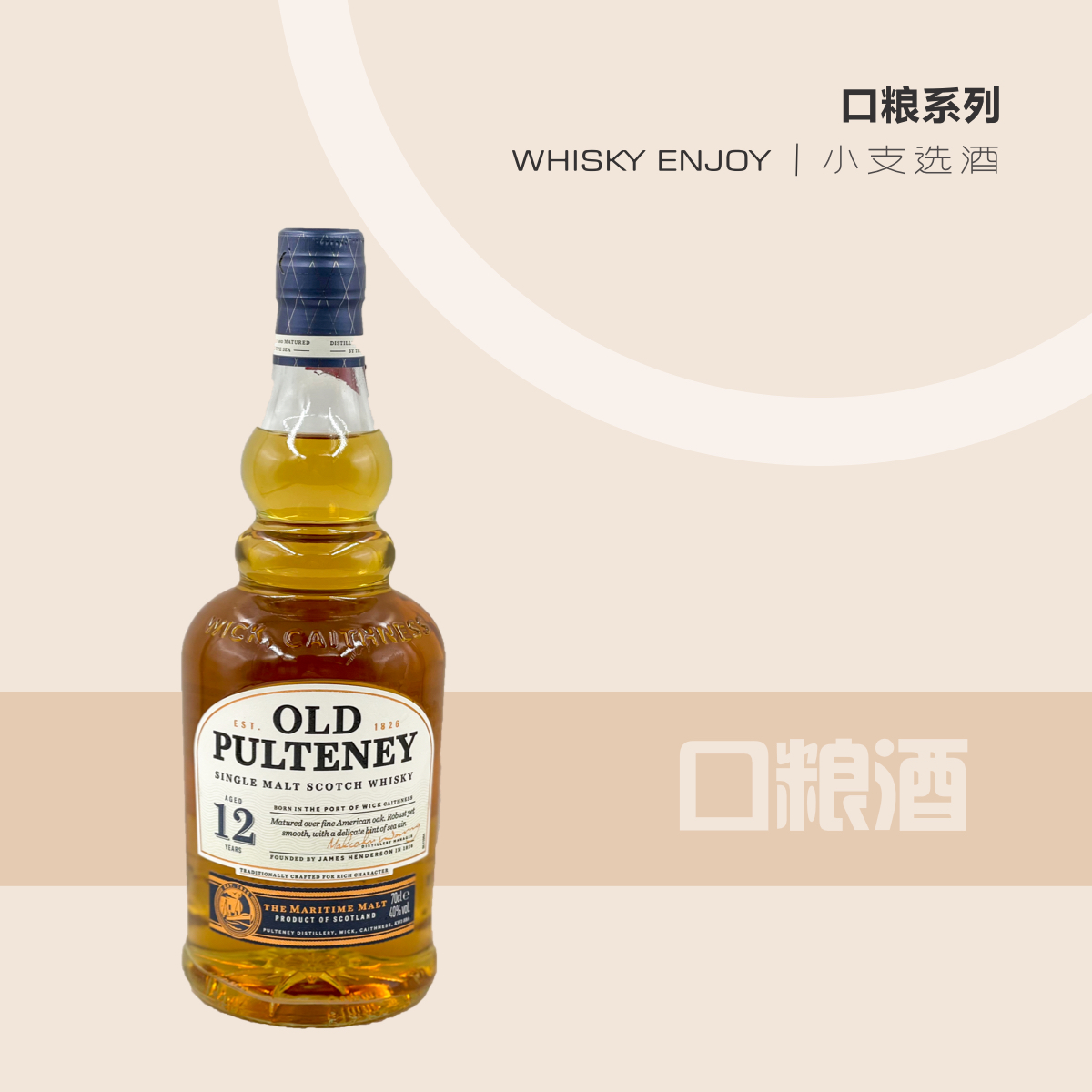 【口粮酒】富特尼12年单一麦芽威士忌