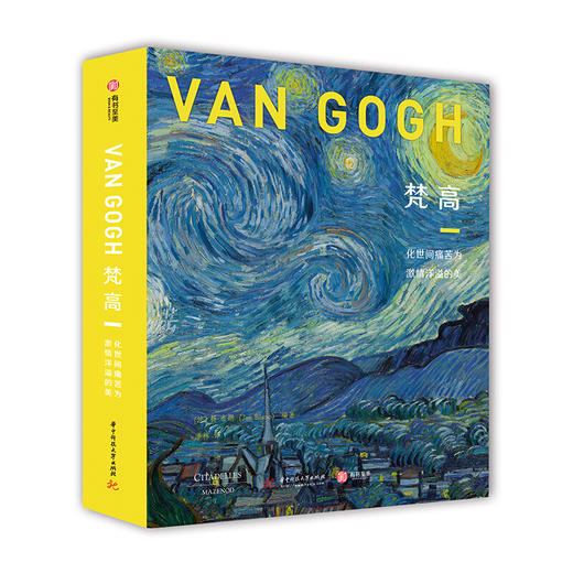 梵高 化世间痛苦为激情洋溢的美 [法] 扬·布朗 著 名家画集 艺术绘画书籍 商品图0