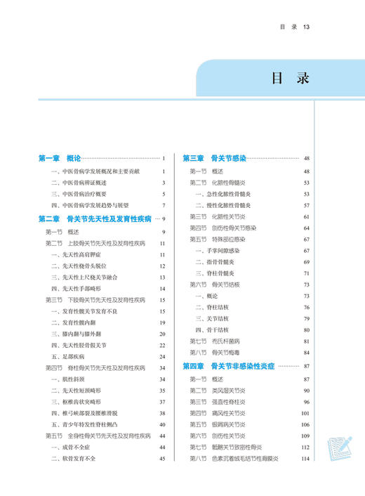 中医骨病学 全国中医药行业高等教育“十四五”规划教材 供中医骨伤科学等专业用 徐展望 郑福增 中国中医药版9787513266192 商品图4