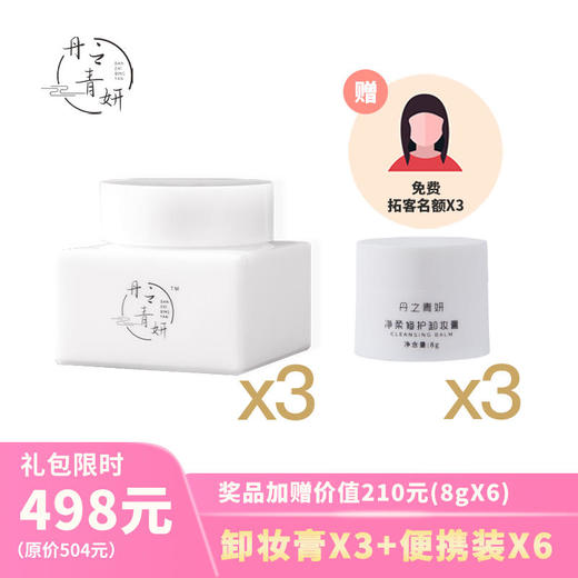 【已下架】丹之青妍 净柔修护卸妆膏50g*3瓶装（赠卸妆膏便携装*3 拓客名额*3）不支持无理由退换 [A类] 商品图0