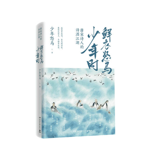 鲜衣怒马少年时 唐诗宋词里的飞扬人生 少年怒马著 文学诗词书籍 商品图0