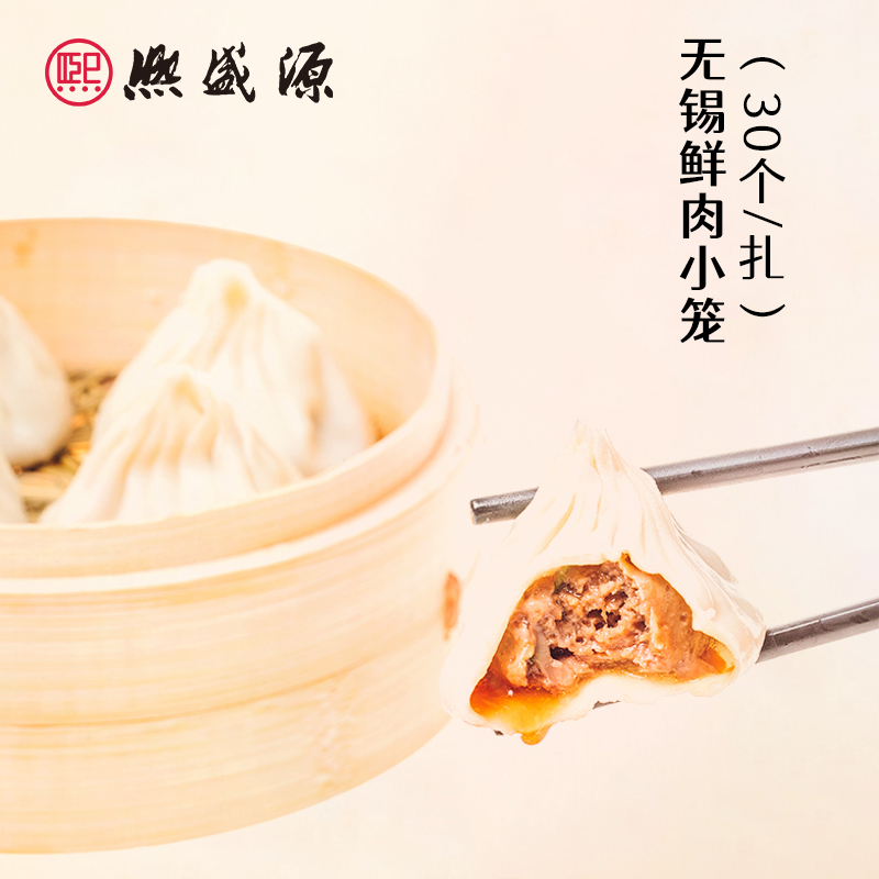 【生鲜食品】熙盛源无锡鲜肉小笼包 圆扎篓 30个一扎（一笔订单只可指定同一日期发出）【快递恢复中，客服电话确认发货时间】