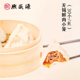 【生鲜食品】熙盛源无锡鲜肉小笼包 圆扎篓 30个一扎（一笔订单只可指定同一日期发出）【快递恢复中，客服电话确认发货时间】